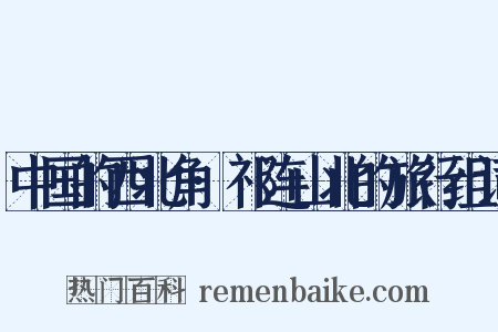 中国的西北角·祁连山北的旅行组词是什么意思的图片